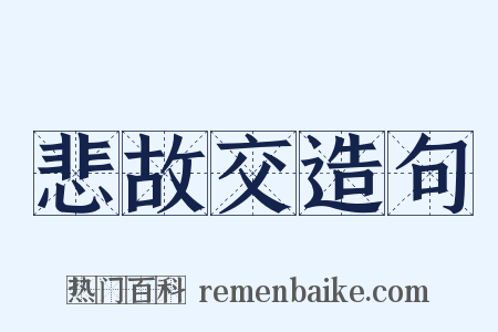 悲故交造句是什么意思的图片